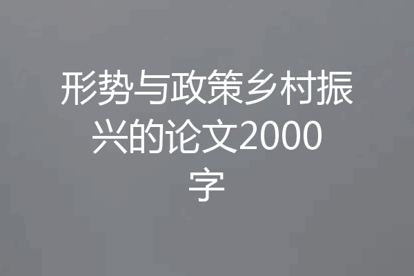 形势与政策乡村振兴的论文2000字