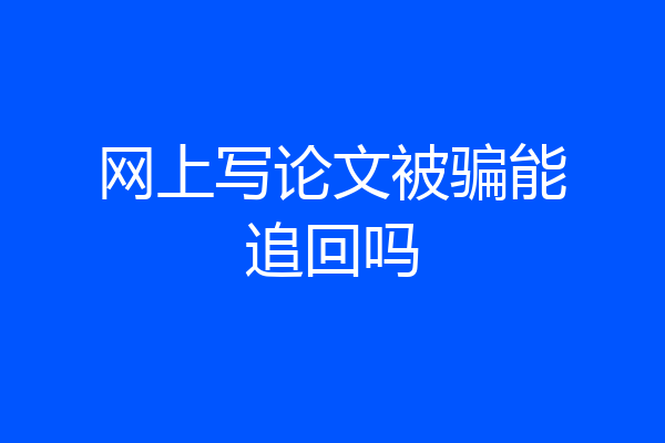 网上写论文被骗能追回吗