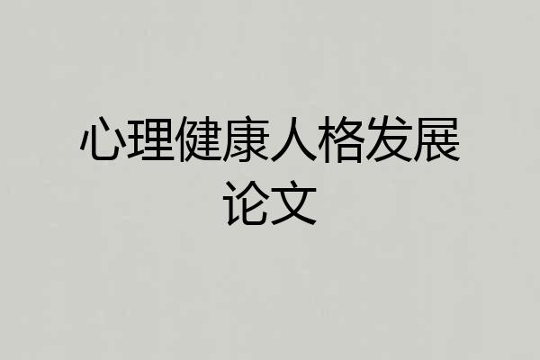 心理健康人格发展论文