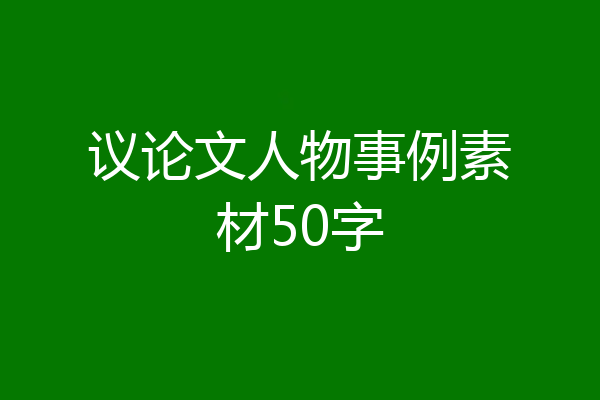 议论文人物事例素材50字