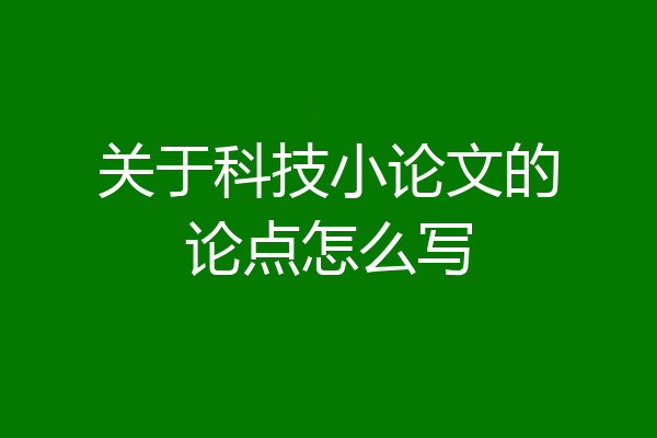 关于科技小论文的论点怎么写