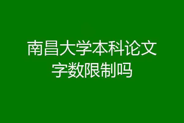 南昌大学本科论文字数限制吗