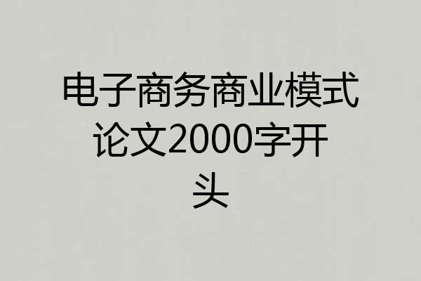 电子商务商业模式论文2000字开头