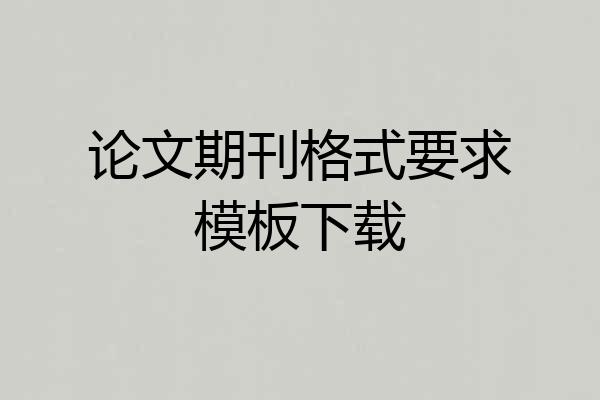 论文期刊格式要求模板下载