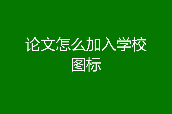 论文怎么加入学校图标