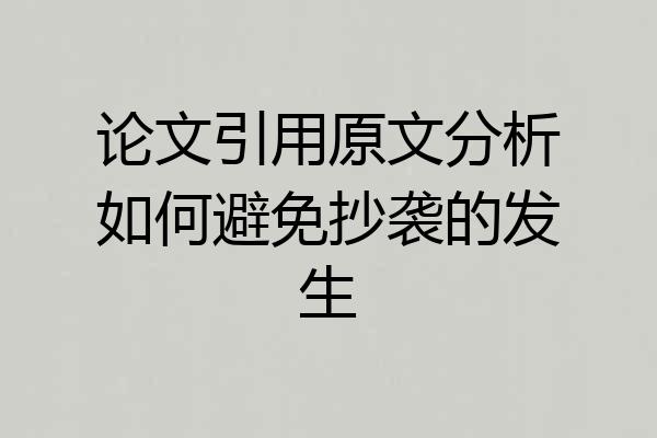 论文引用原文分析如何避免抄袭的发生