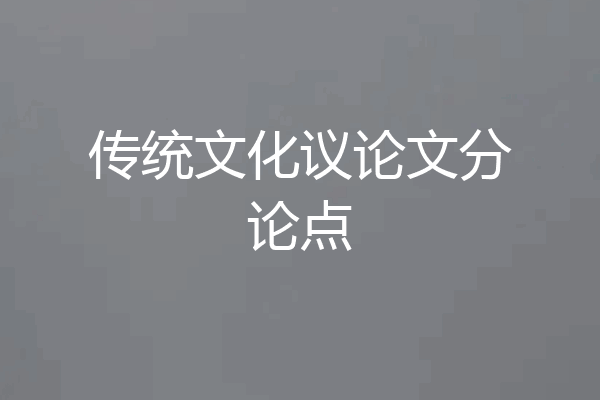 传统文化议论文分论点