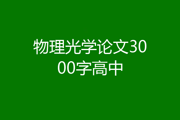 物理光学论文3000字高中