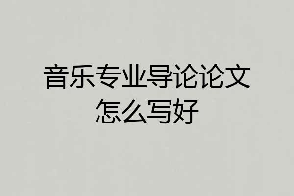 音乐专业导论论文怎么写好