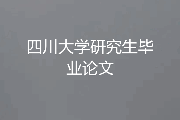 四川大学研究生毕业论文