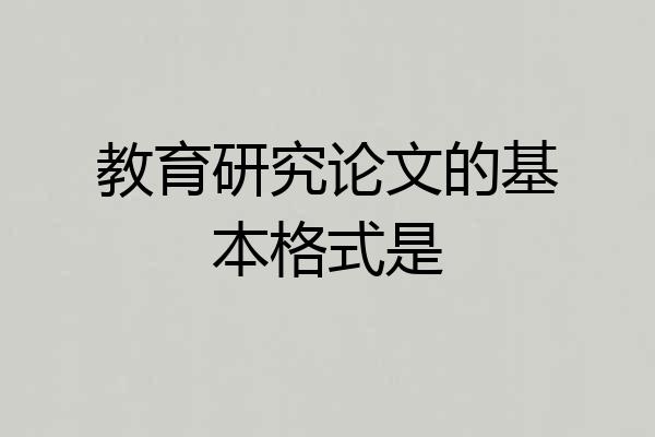 教育研究论文的基本格式是