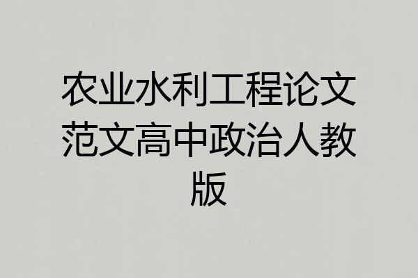 农业水利工程论文范文高中政治人教版