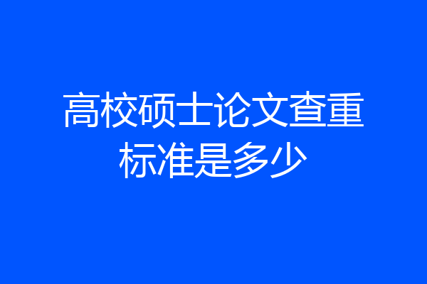 高校硕士论文查重标准是多少
