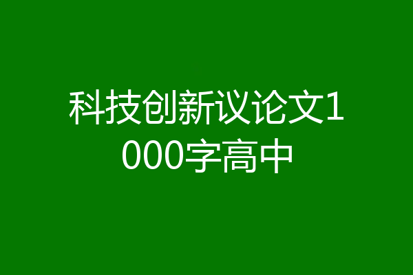 科技创新议论文1000字高中