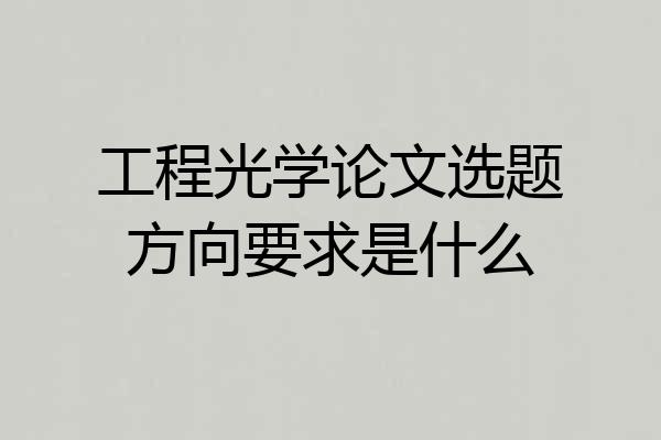 工程光学论文选题方向要求是什么