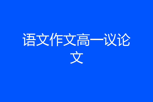 语文作文高一议论文