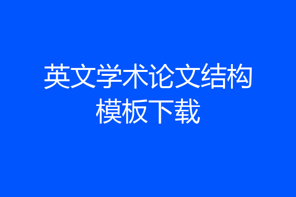 英文学术论文结构模板下载