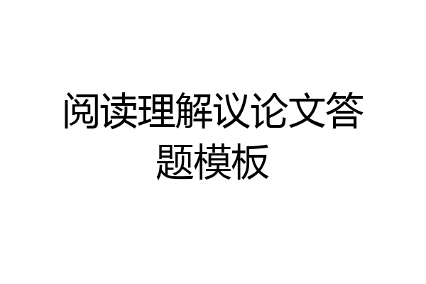 阅读理解议论文答题模板