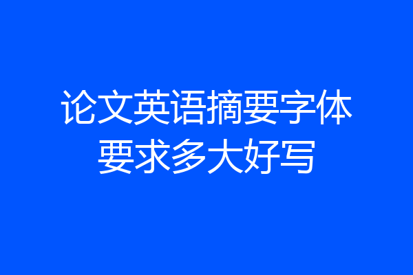 论文英语摘要字体要求多大好写