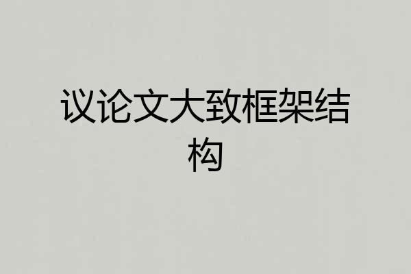 议论文大致框架结构