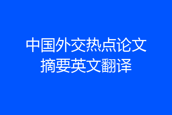 中国外交热点论文摘要英文翻译