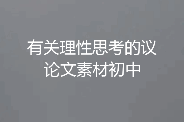 有关理性思考的议论文素材初中
