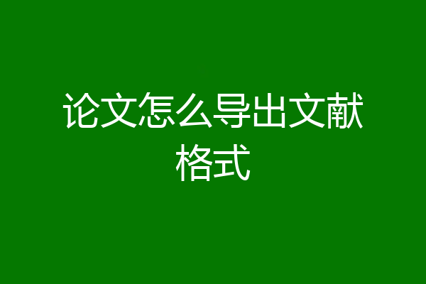 论文怎么导出文献格式