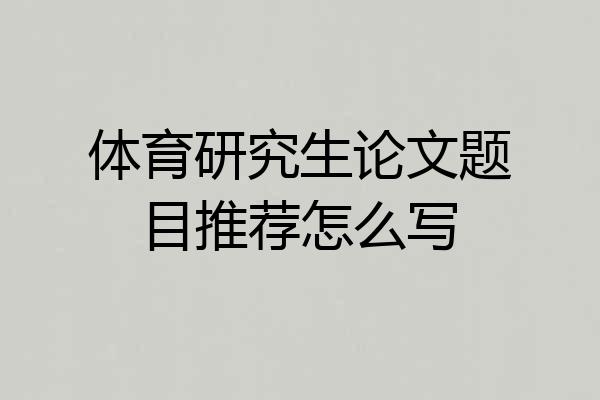 体育研究生论文题目推荐怎么写