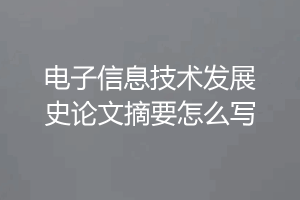 电子信息技术发展史论文摘要怎么写