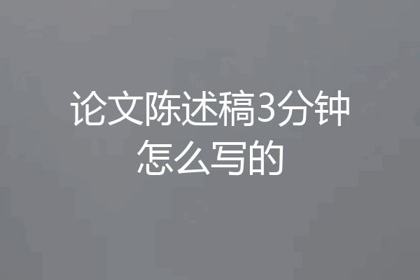 论文陈述稿3分钟怎么写的