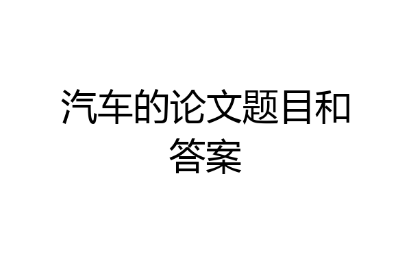 汽车的论文题目和答案