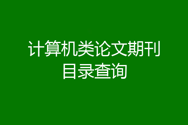 计算机类论文期刊目录查询