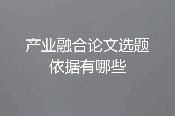 产业融合论文选题依据有哪些