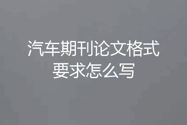 汽车期刊论文格式要求怎么写