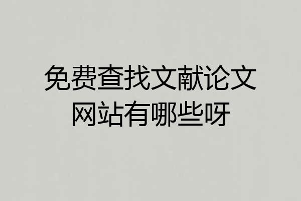 免费查找文献论文网站有哪些呀