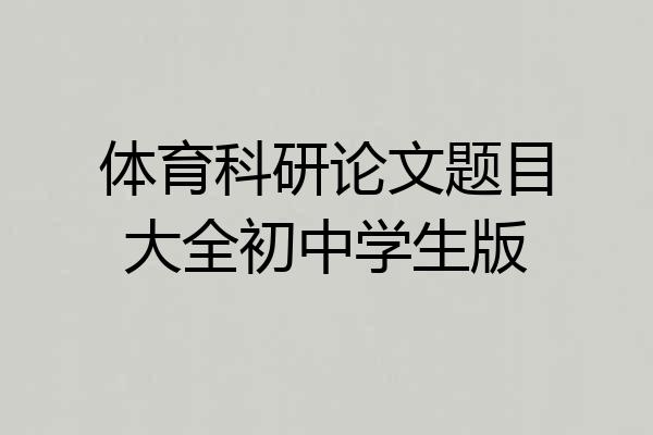 体育科研论文题目大全初中学生版