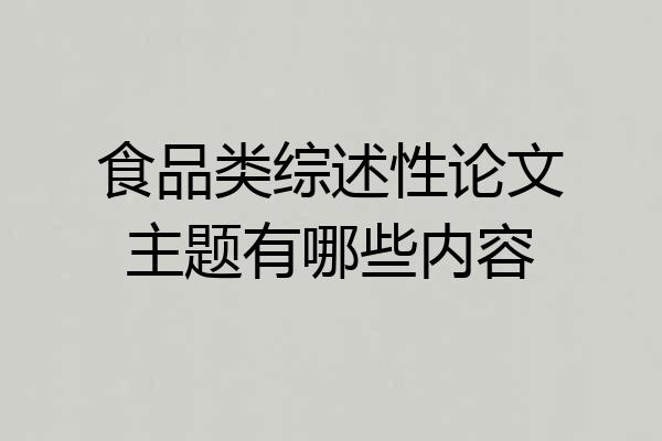 食品类综述性论文主题有哪些内容