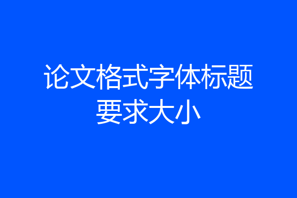 论文格式字体标题要求大小