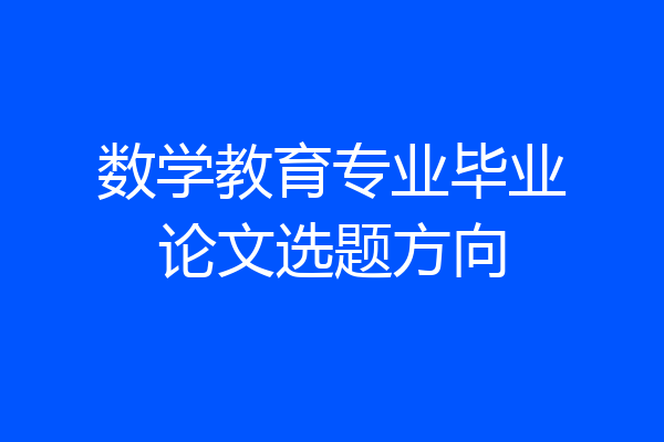 数学教育专业毕业论文选题方向