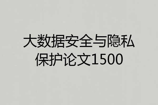 大数据安全与隐私保护论文1500