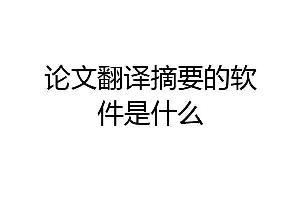 论文翻译摘要的软件是什么