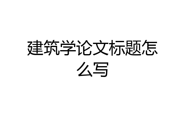 建筑学论文标题怎么写