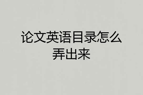 论文英语目录怎么弄出来