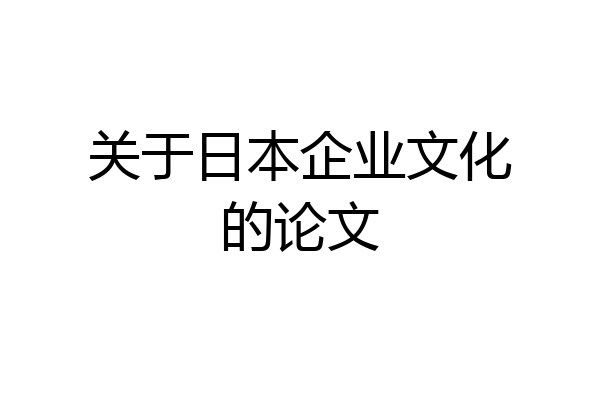 关于日本企业文化的论文
