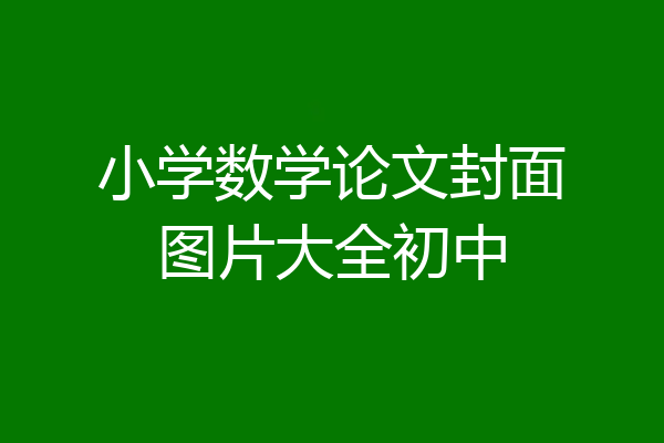 小学数学论文封面图片大全初中