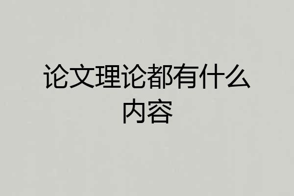 论文理论都有什么内容