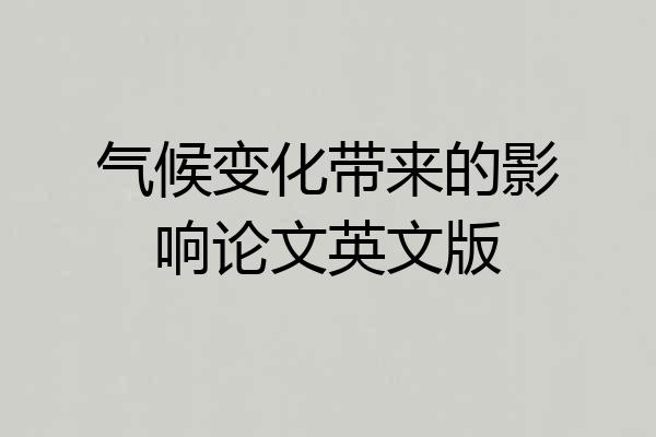 气候变化带来的影响论文英文版