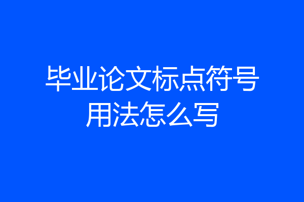 毕业论文标点符号用法怎么写