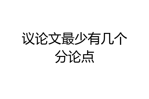 议论文最少有几个分论点