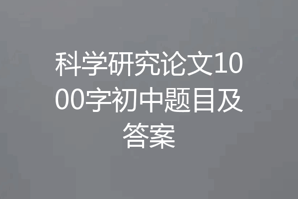 科学研究论文1000字初中题目及答案
